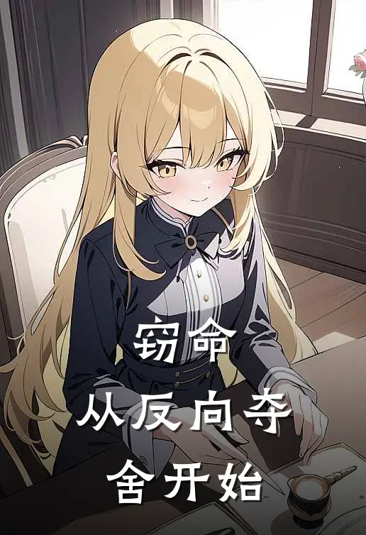 窃命：从反向夺舍开始李无李无病热门小说排行_免费阅读全文窃命：从反向夺舍开始(李无李无病)