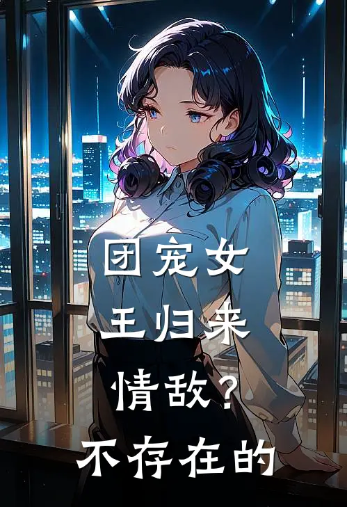 《团宠女王归来，情敌？不存在的》