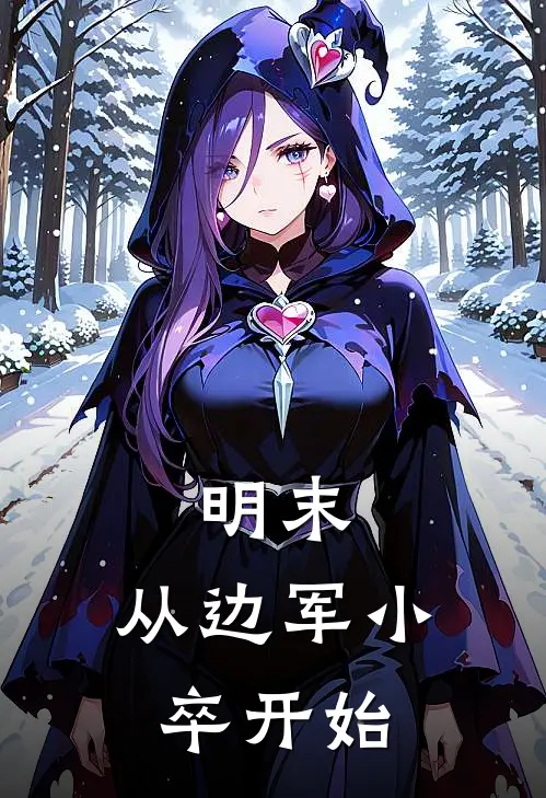 明末：从边军小卒开始