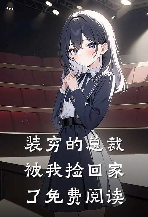 装穷的总裁被我捡回家了免费阅读