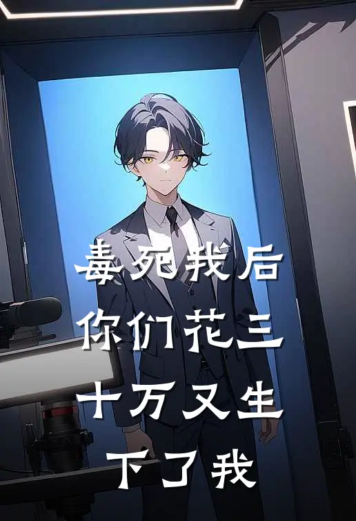 毒死我后，你们花三十万又生下了我
