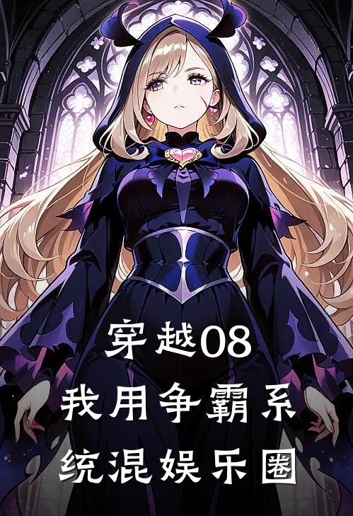 穿越08，我用争霸系统混娱乐圈