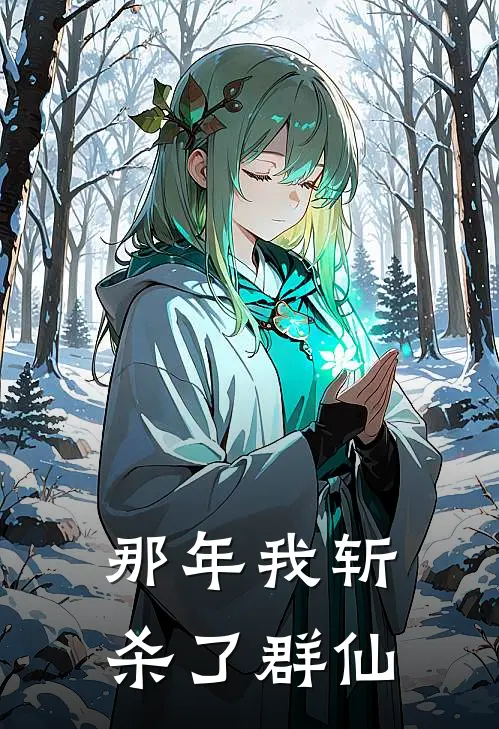 那年我斩杀了群仙