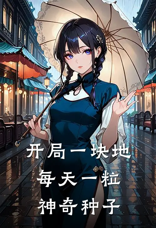 开局一块地，每天一粒神奇种子