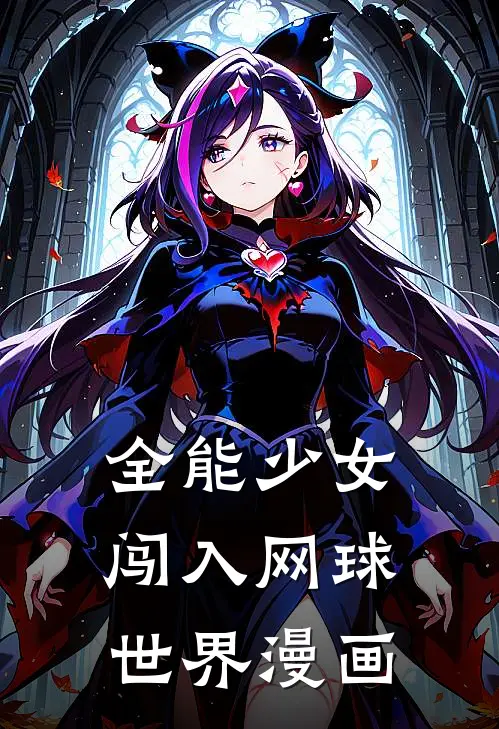 全能少女闯入网球世界漫画