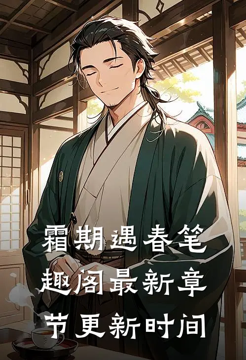 霜期遇春笔趣阁最新章节更新时间