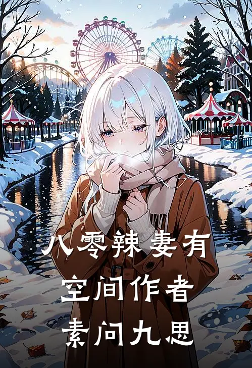 八零辣妻有空间作者素问九思