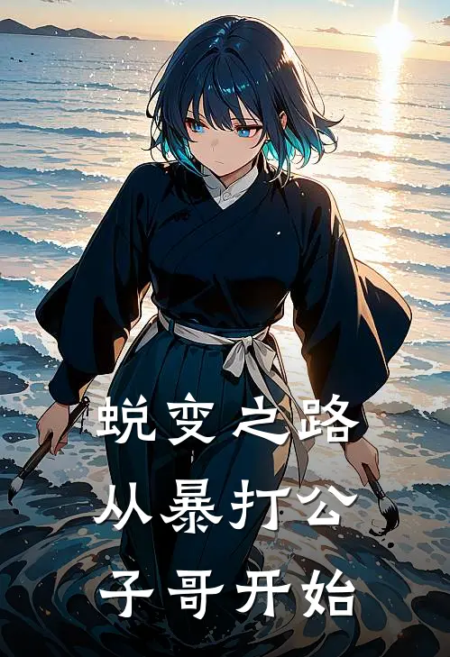 蜕变之路从暴打公子哥开始