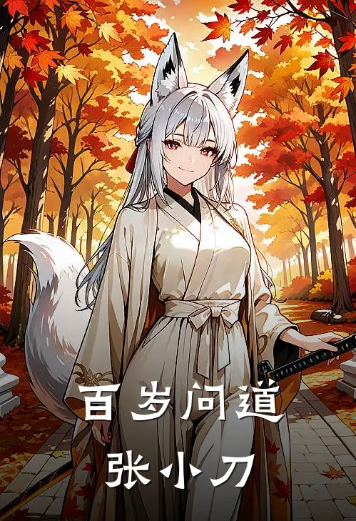 百岁问道张小刀