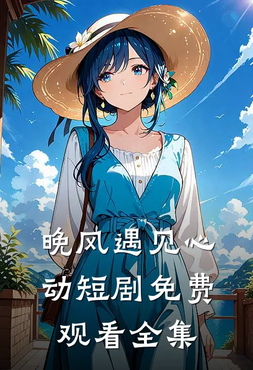 晚风遇见心动短剧免费观看全集