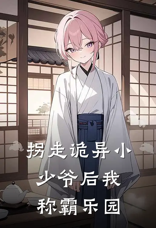 拐走诡异小少爷后我称霸乐园