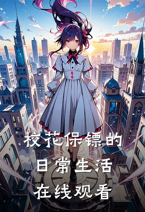 校花保镖的日常生活在线观看