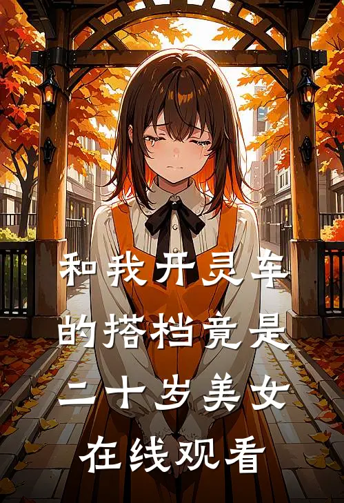 和我开灵车的搭档竟是二十岁美女在线观看