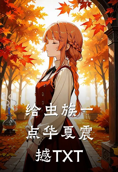 给虫族一点华夏震撼TXT