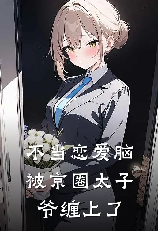 不当恋爱脑，被京圈太子爷缠上了