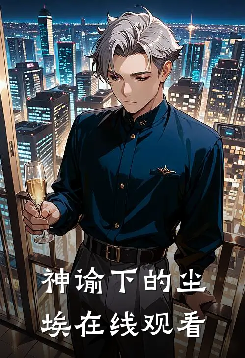 神谕下的尘埃在线观看