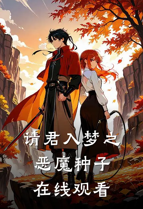 请君入梦之恶魔种子在线观看