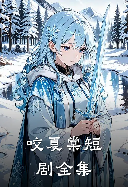 咬夏棠短剧全集