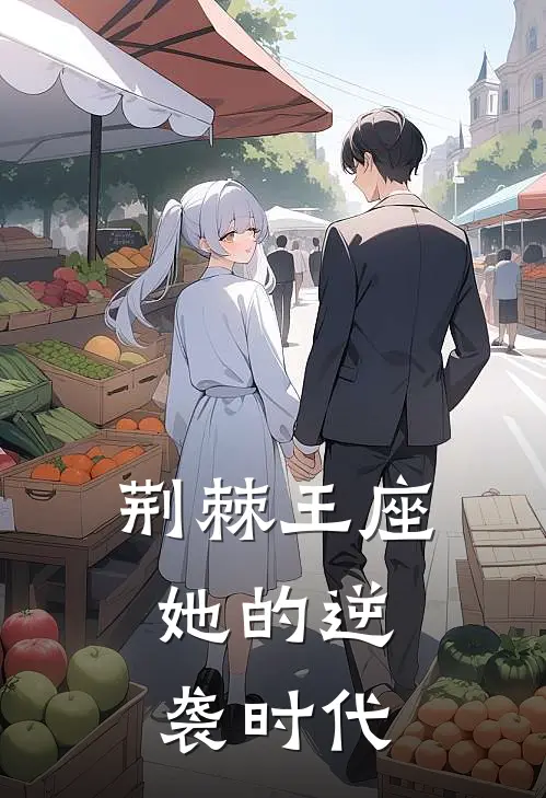 荆棘王座：她的逆袭时代