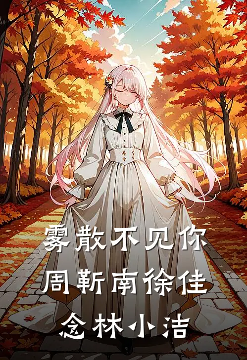 雾散不见你周靳南徐佳念林小洁