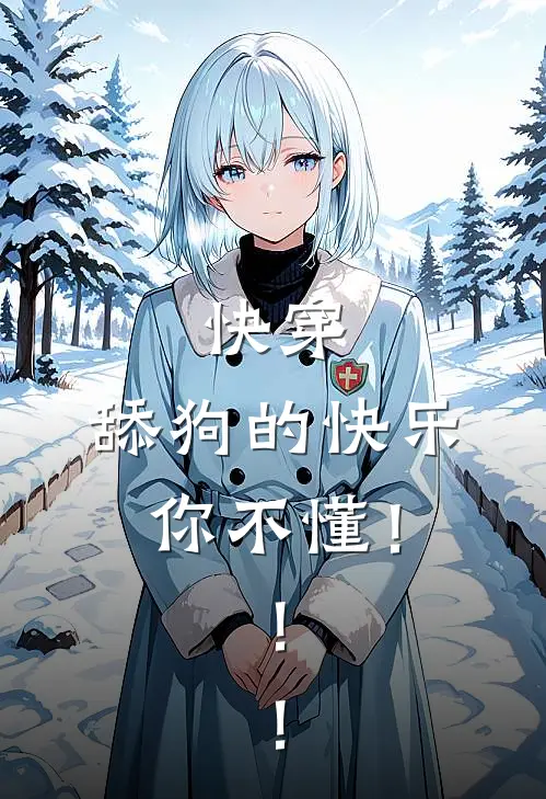 快穿：舔狗的快乐你不懂！！！