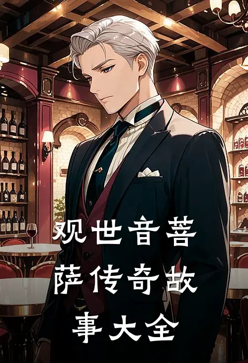 观世音菩萨传奇故事大全