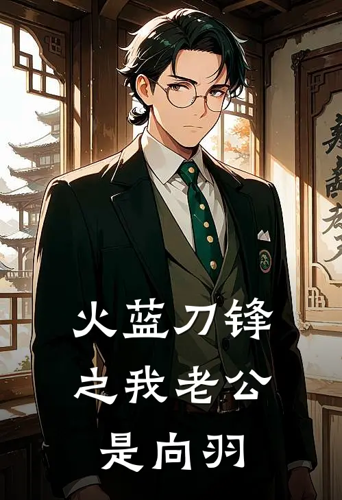 火蓝刀锋之我老公是向羽