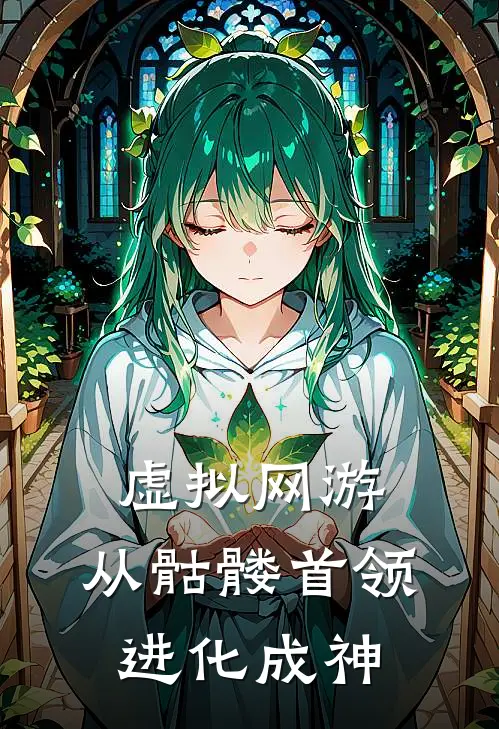 虚拟网游：从骷髅首领进化成神