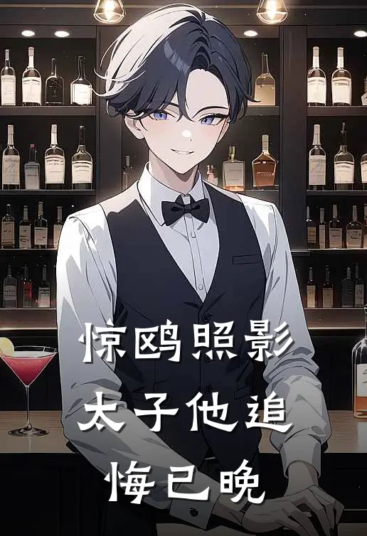 惊鸥照影：太子他追悔已晚