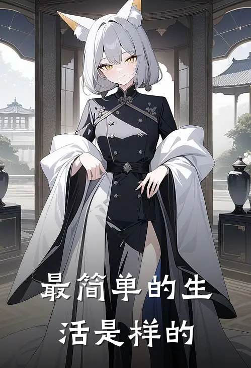 最简单的生活是样的