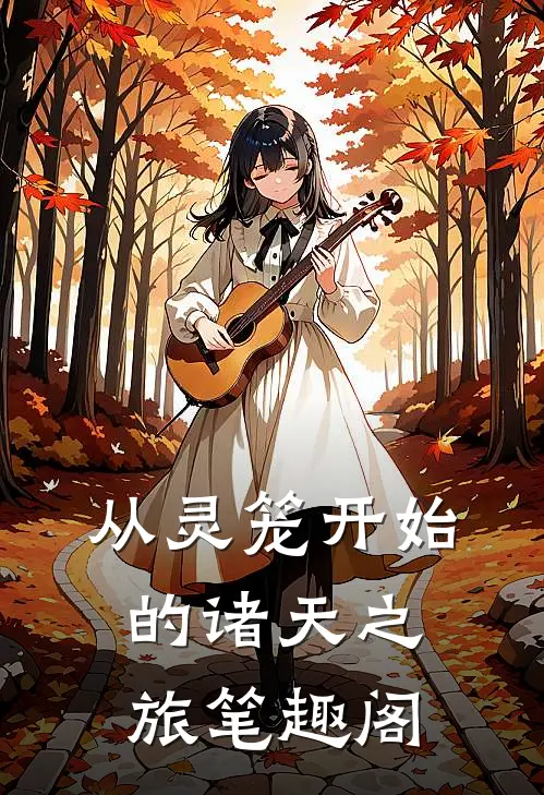 从灵笼开始的诸天之旅笔趣阁