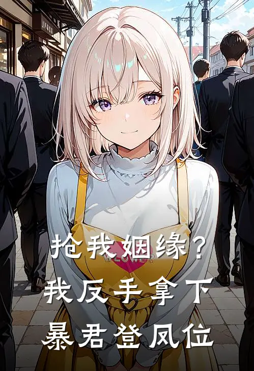 抢我姻缘？我反手拿下暴君登凤位