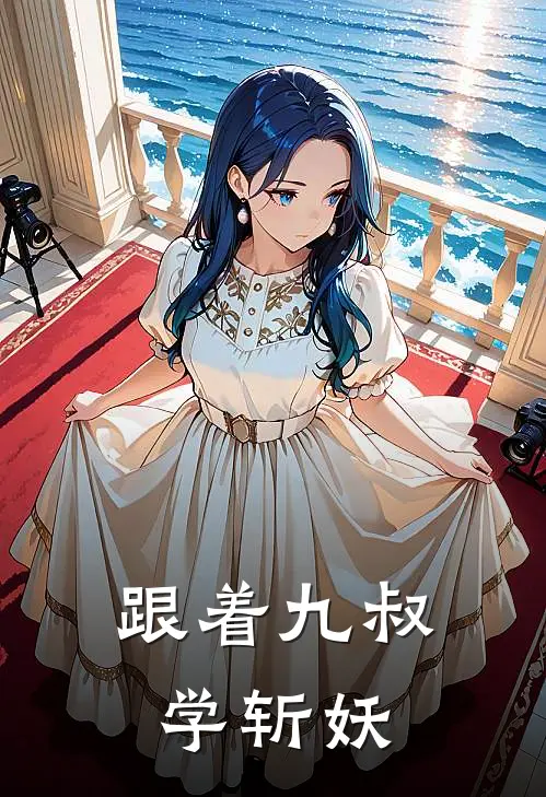 跟着九叔学斩妖