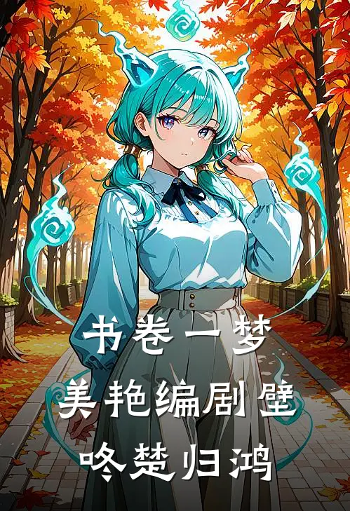 书卷一梦，美艳编剧壁咚楚归鸿
