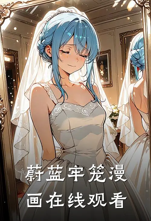 蔚蓝牢笼漫画在线观看