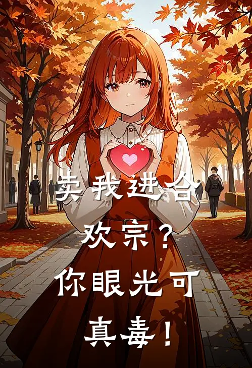 卖我进合欢宗？你眼光可真毒！