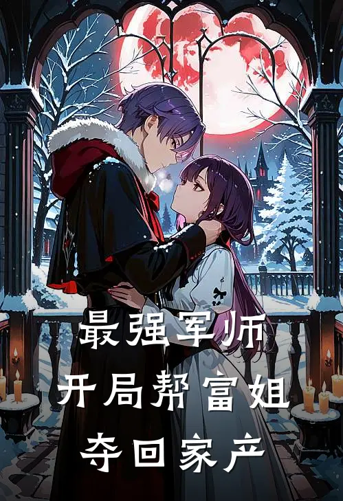 最强军师：开局帮富姐夺回家产