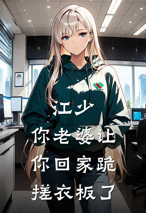 江少，你老婆让你回家跪搓衣板了