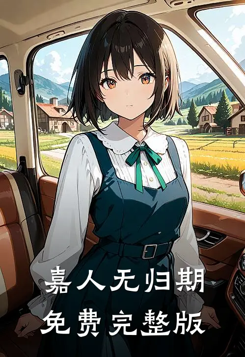 嘉人无归期免费完整版