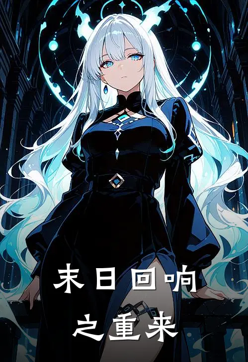 末日回响之重来