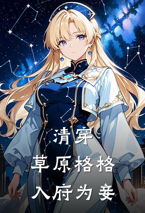 清穿：草原格格入府为妾