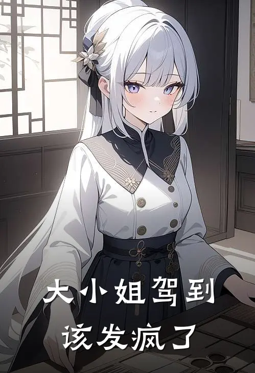 大小姐驾到，该发疯了