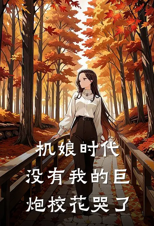 机娘时代：没有我的巨炮校花哭了