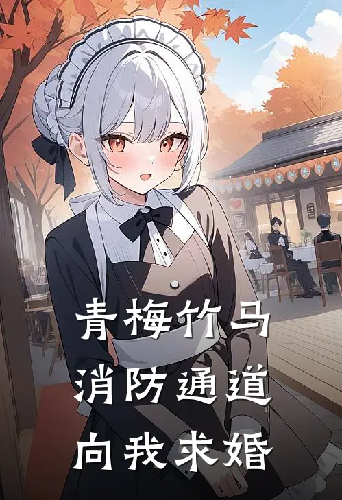 青梅竹马，消防通道，向我求婚