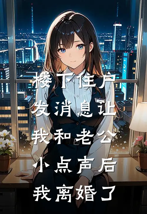 楼下住户发消息让我和老公小点声后，我离婚了