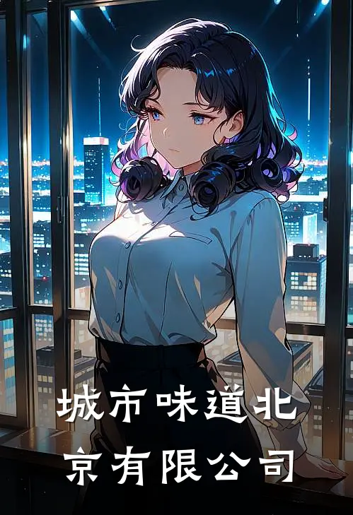城市味道北京有限公司