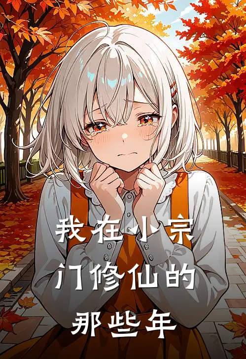 我在小宗门修仙的那些年