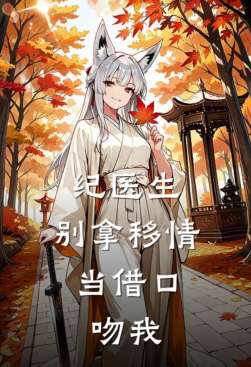 纪医生，别拿移情当借口，吻我