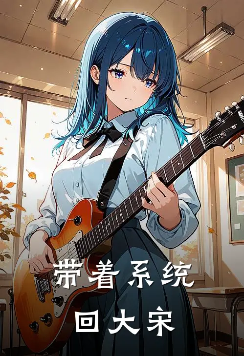 带着系统回大宋