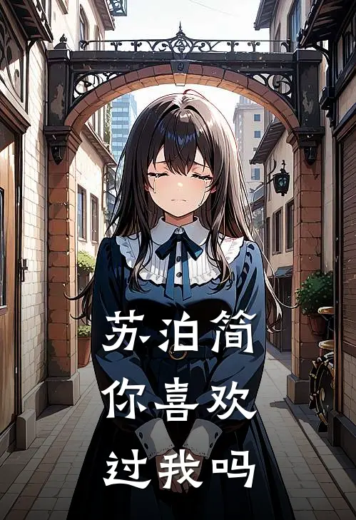 苏泊简，你喜欢过我吗